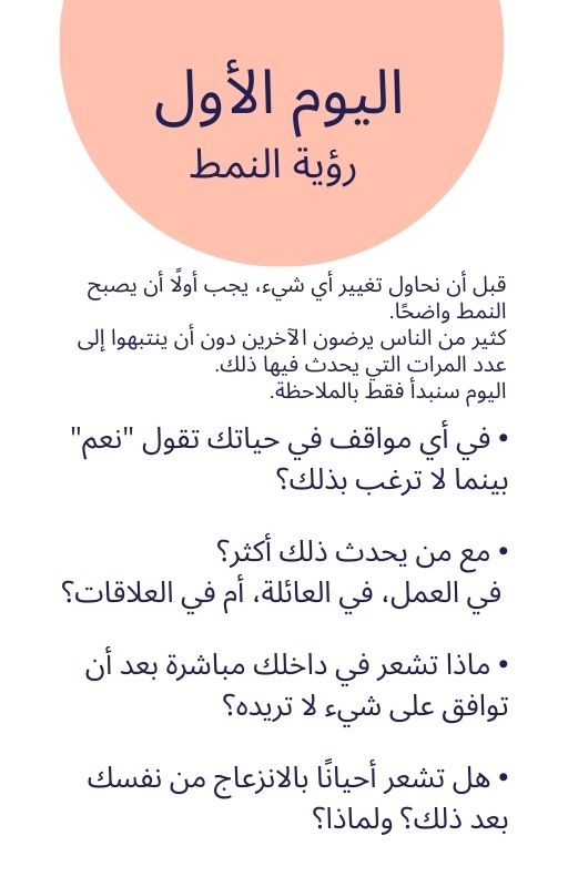 رحلة 7 أيام لكسر نمط إرضاء الجميع,  جورنال عملي لاكتشاف نفسك من جديد - Shoppinist