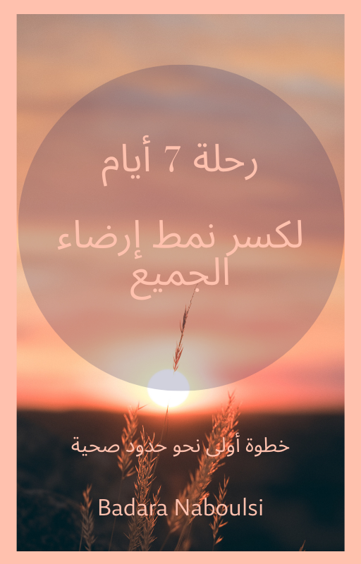 رحلة 7 أيام لكسر نمط إرضاء الجميع,  جورنال عملي لاكتشاف نفسك من جديد - Shoppinist