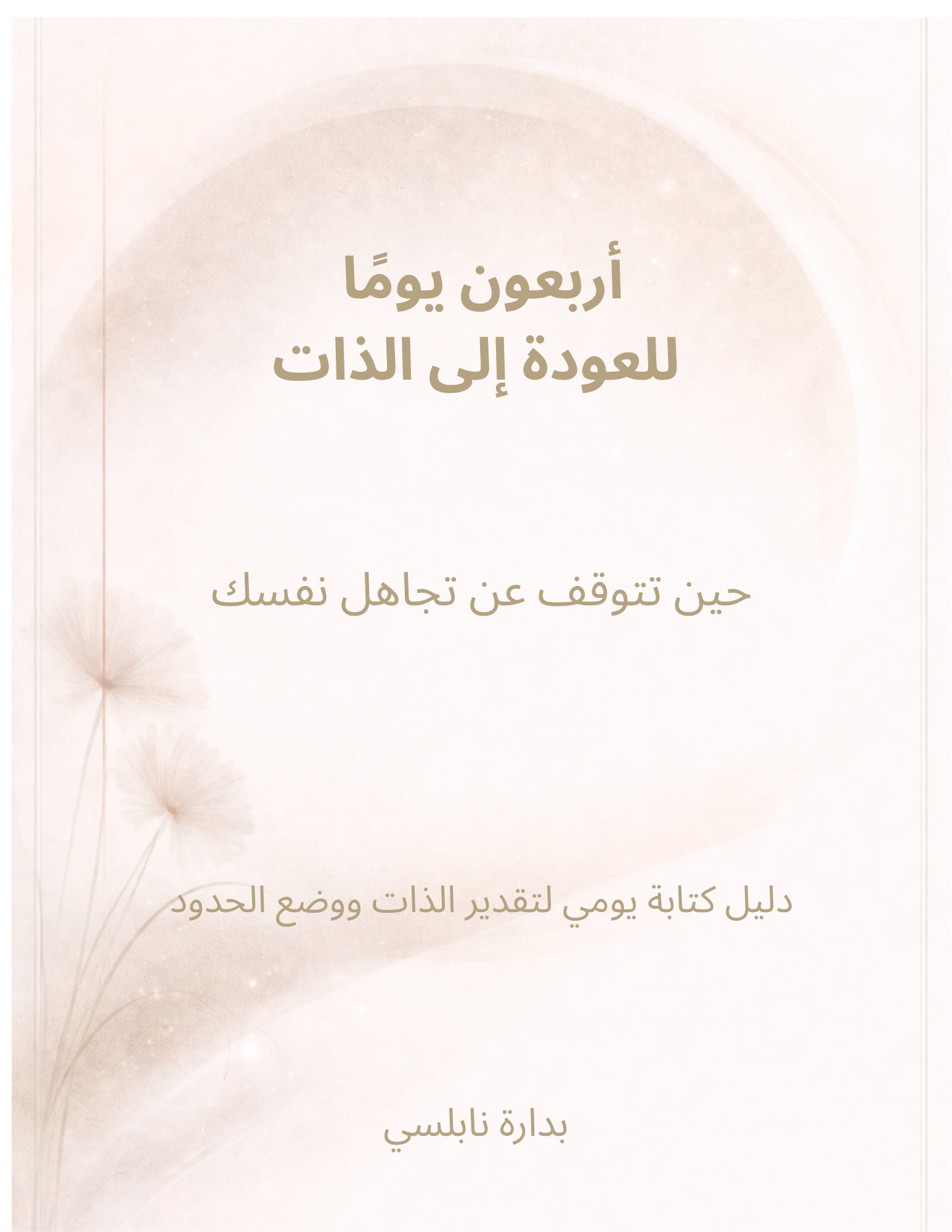 أربعون يومًا للعودة إلى الذات - Shoppinist